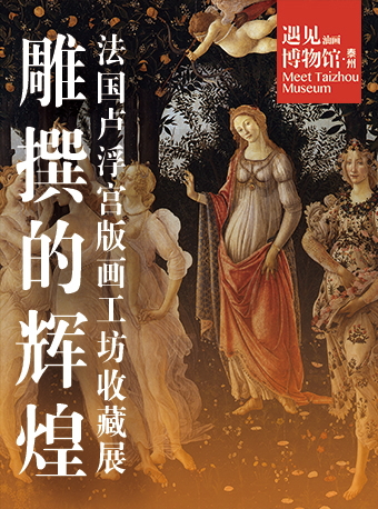 雕撰的輝煌——法國盧浮宮版畫工坊收藏展|展覽休閒 | 泰州遇見油畫博物館