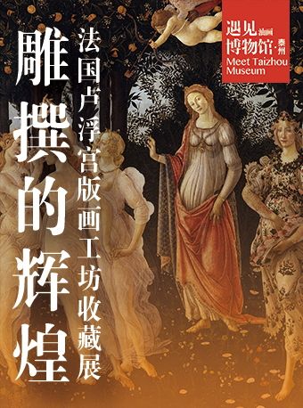 雕撰的輝煌——法國盧浮宮版畫工坊收藏展|展覽休閒 | 泰州遇見油畫博物館
