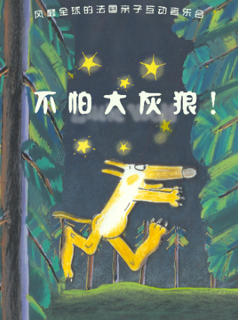 《不怕大灰狼》法國音樂啓蒙動畫配音秀｜兒童親子 | 長春國際會議中心主會場