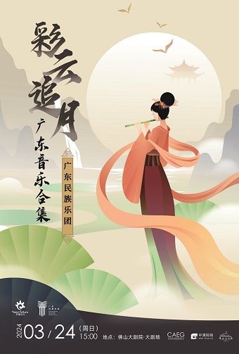 廣東民族樂團《彩雲追月》廣東音樂合集|音樂會 | 佛山大劇院-大劇場