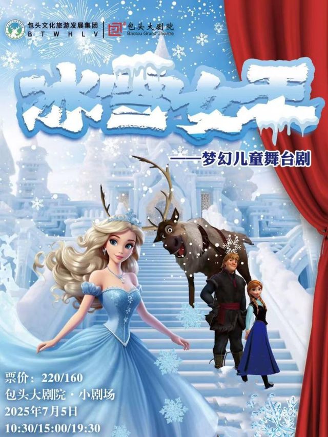 夢幻兒童舞台劇《冰雪女王》｜兒童親子 | 包頭大劇院小劇場