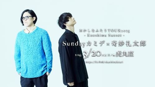 おかしなふたり TOUR2025 - 江ノ島サンセット - 奇妙礼太郎 × Sundayカミデのチケット(神奈川県・2025/3/20(木・祝)) | 江ノ島虎丸座