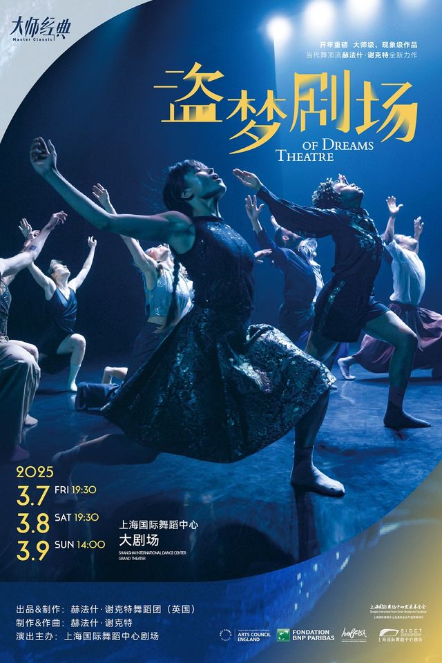 年度重磅！國際當代舞頂流赫法什·謝克特新作《盜夢劇場》｜話劇歌劇 | 上海國際舞蹈中心-大劇場
