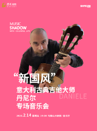 【詩城音樂廳】“新國風”意大利古典吉他大師丹尼爾專場音樂會｜音樂會 | 馬鞍山大劇院音樂廳