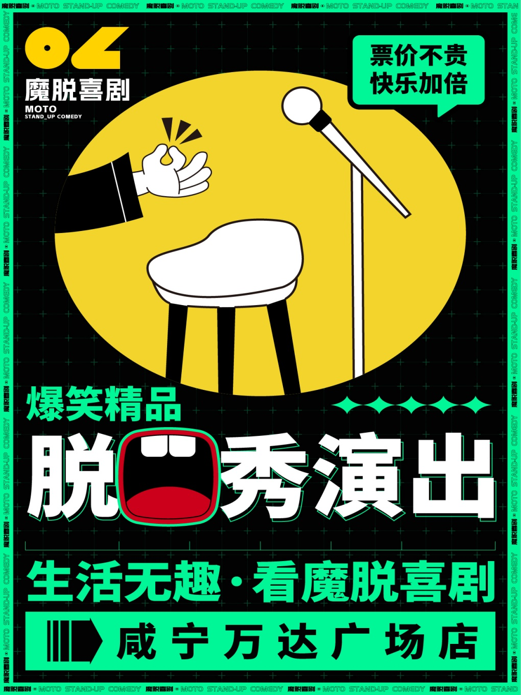 咸寧萬達廣場店｜【魔脱喜劇】｜每週末爆笑精品解壓脱口秀喜劇大會｜曲苑雜壇 | 魔脱喜劇脱口秀-咸寧萬達廣場店