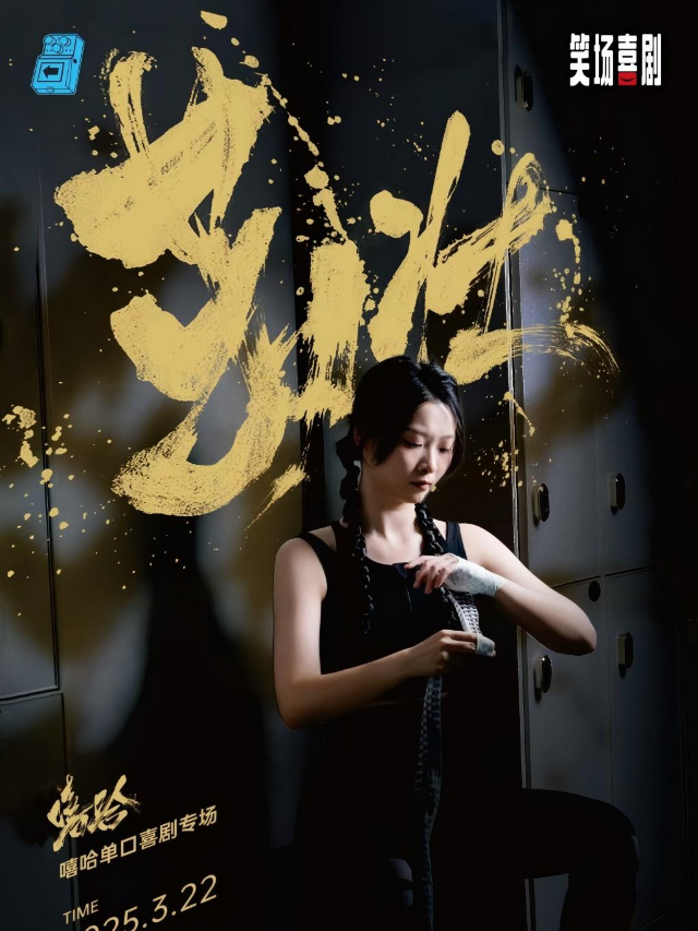 【笑場喜劇】-嘻哈個人單口喜劇專場《茁壯》洛陽站｜曲苑雜壇 | 幽沫現場