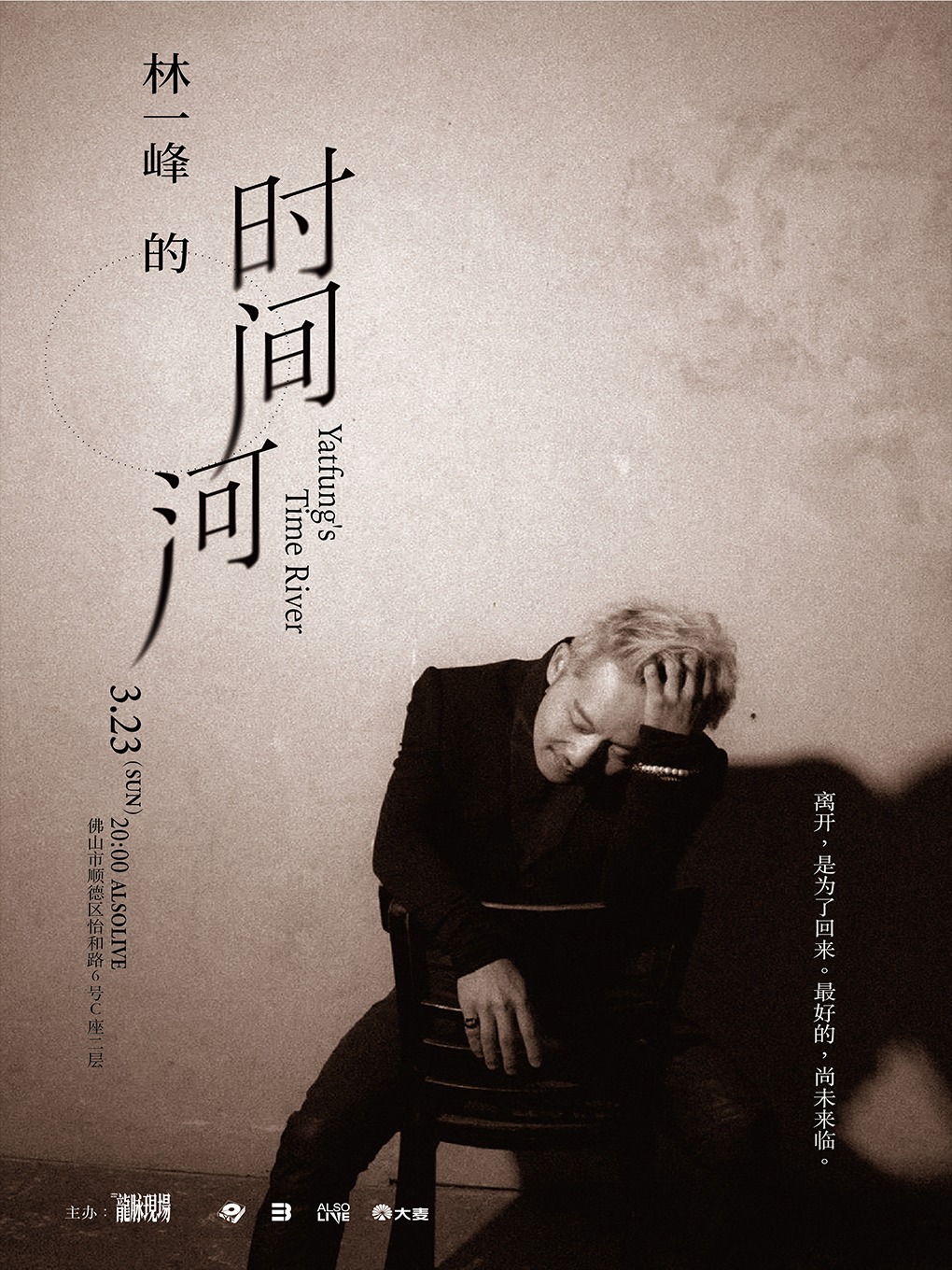 林一峯的時間河 廣佛特別專場｜演唱會 | ALSO LIVE