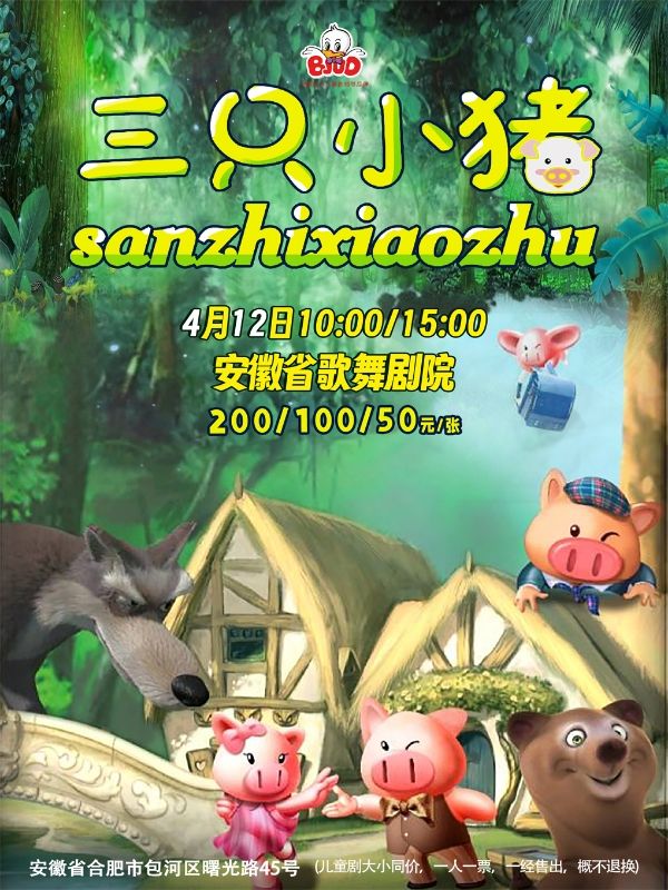 大型勵志卡通舞台劇《三隻小豬》｜兒童親子 | 安徽藝術劇場
