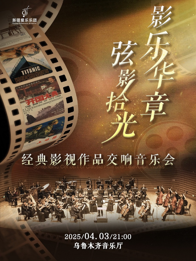 影樂華章 弦影拾光——經典影視作品交響音樂會｜音樂會 | 烏魯木齊音樂廳