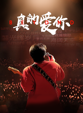 《真的愛你》致敬黃家駒-Beyond金曲演唱會｜演唱會 | 國際莊大劇院