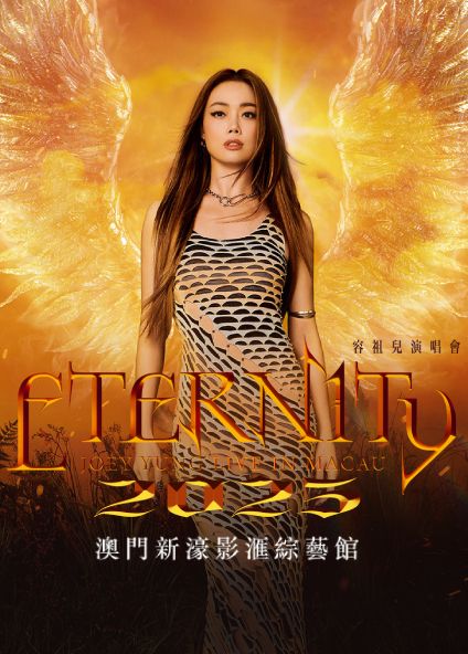 新濠風尚呈獻：「新濠尊屬系列」容祖兒Eternity演唱會2025 | 新濠影滙綜藝館