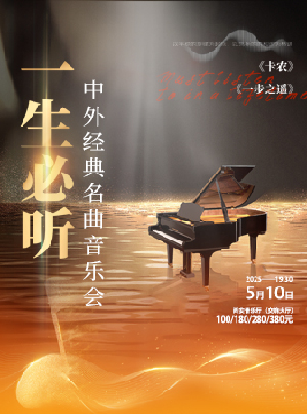 2025.05.10一生必聽《卡農·一步之遙》中外經典名曲音樂會#｜音樂會 | 西安音樂廳-交響大廳
