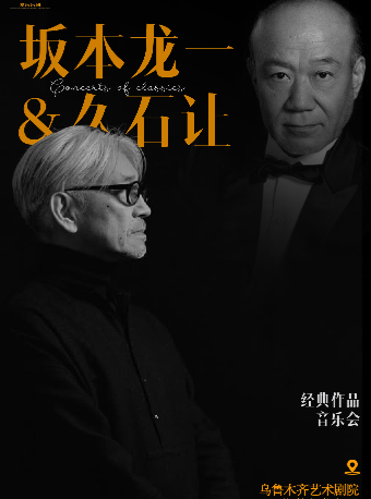 【烏魯木齊站】5月10日 · 致敬坂本龍一經典作品視聽音樂會【烏魯木齊藝術劇院】｜音樂會 | 烏魯木齊藝術劇院