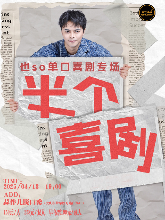 也So單口喜劇專場【半個喜劇】&大慶蒜伴兒脱口秀｜曲苑雜壇 | 蒜伴兒脱口秀小劇場(薩爾圖萬達店)