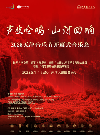 “中銀之聲”2025天津音樂節|《聲生合鳴·山河迴響》——指揮家李心草、鋼琴家殷承宗攜手全國11所音樂學院聯合樂團音樂會｜音樂會 | 天津大劇院音樂廳