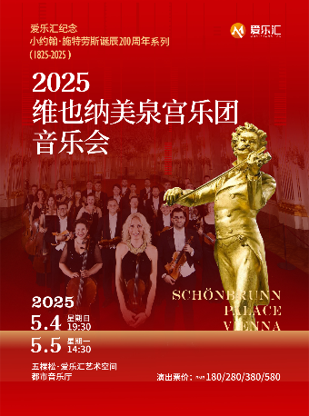 維也納美泉宮樂團音樂會--愛樂匯紀念小約翰·施特勞斯誕辰200週年系列｜音樂會 | 五棵松·愛樂匯藝術空間·都市音樂廳