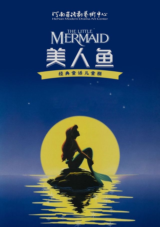 河南省省直國有文藝院團城市劇場演出 兒童劇《美人魚》｜兒童親子 | 禧仔親子劇場(河南兒童影劇院)