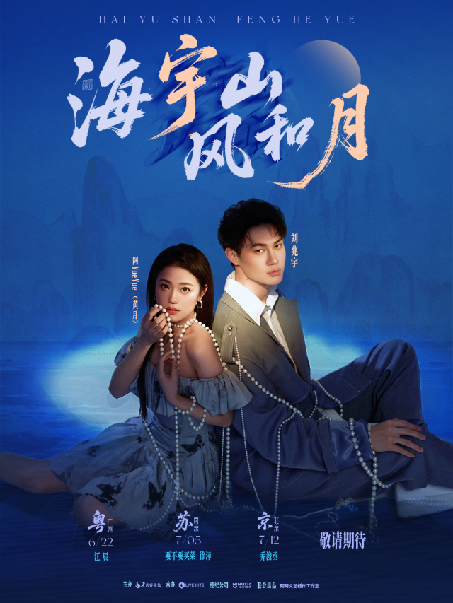「海宇山·風和月」劉兆宇&阿YueYue2025巡演--北京站｜演唱會 | MAO Livehouse北京(五棵松店)