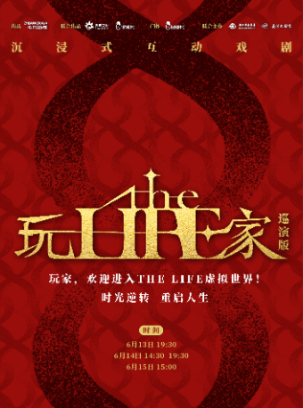 1956星劇場·沉浸式互動戲劇《玩家The Life 2.0》｜話劇歌劇 | 1956星劇場
