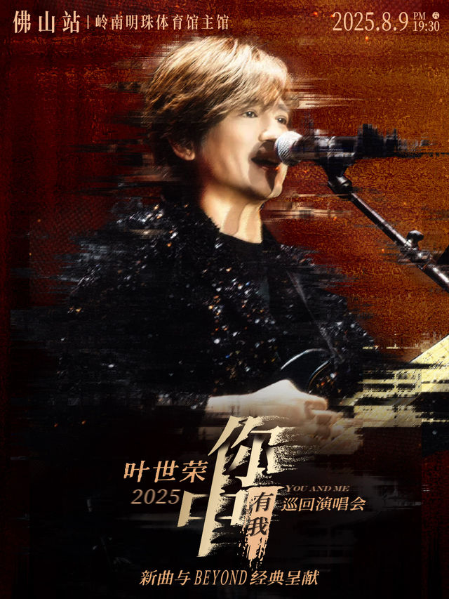 Beyond樂隊葉世榮2025【你中有我】巡迴演唱會·佛山站｜演唱會 | 佛山市嶺南明珠體育館