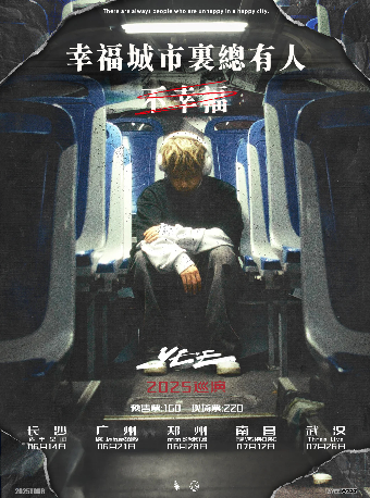 「幸福城市裏總有人不幸福」YEE 2025巡演 南昌站｜演唱會 | 瓦肆 VAS NANCHANG