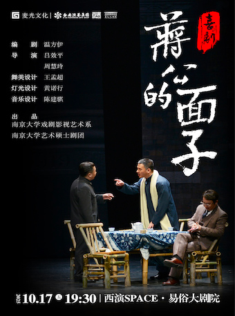 2025.10.17喜劇《蔣公的面子》 西安站｜話劇歌劇 | 西演SPACE·易俗大劇院