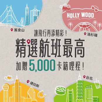 讓飛行再添精彩！精選航班最高加贈5,000卡籍哩程！ | 达拉斯,旧金山