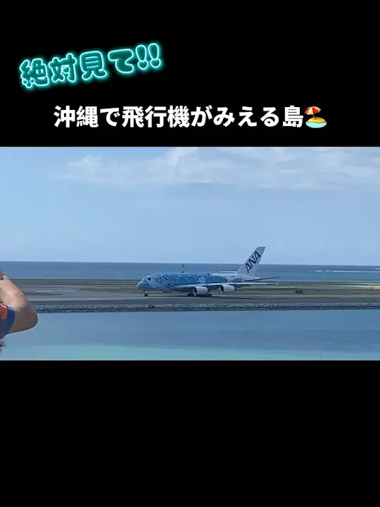 【飛行機が目の前に⁉️】沖縄の新リゾート🏖 瀬長島せながじま