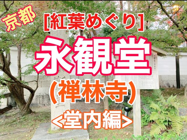 京都[紅葉めぐり]  永観堂(禅林寺)  圧巻の堂内編