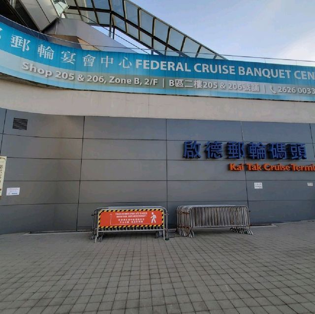 啟德郵輪碼頭