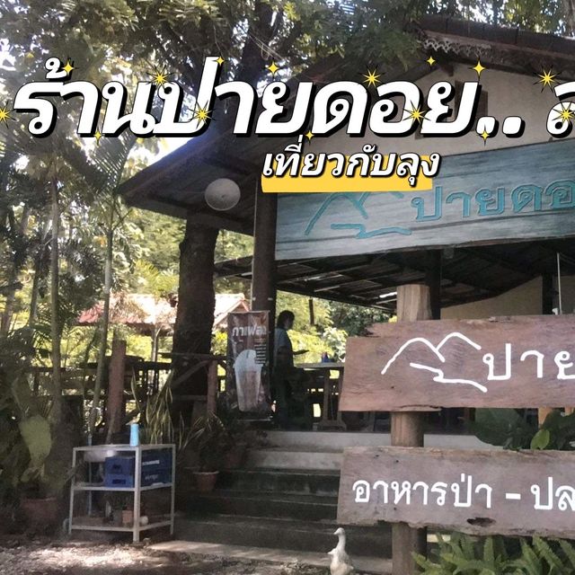 ร้านปายดอย​เมนูอาหารป่าและเมนูปลามากมาย