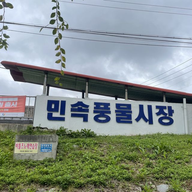 원주 민속풍물시장 장터 구경하기 