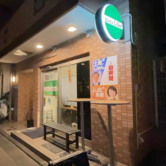 立ち呑み VAN【東京都/浜松町大門】