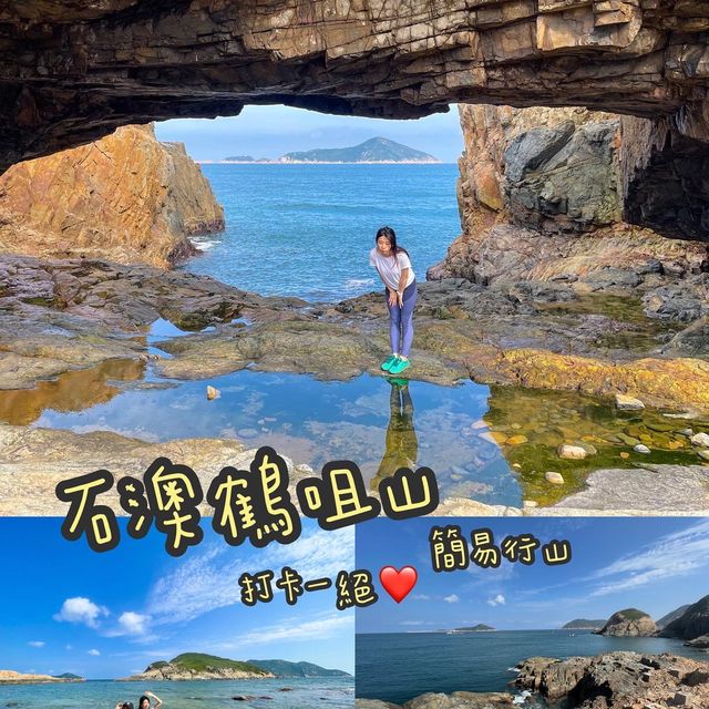 石澳鶴咀 #行山好去處 #秋天好去處#簡易行山