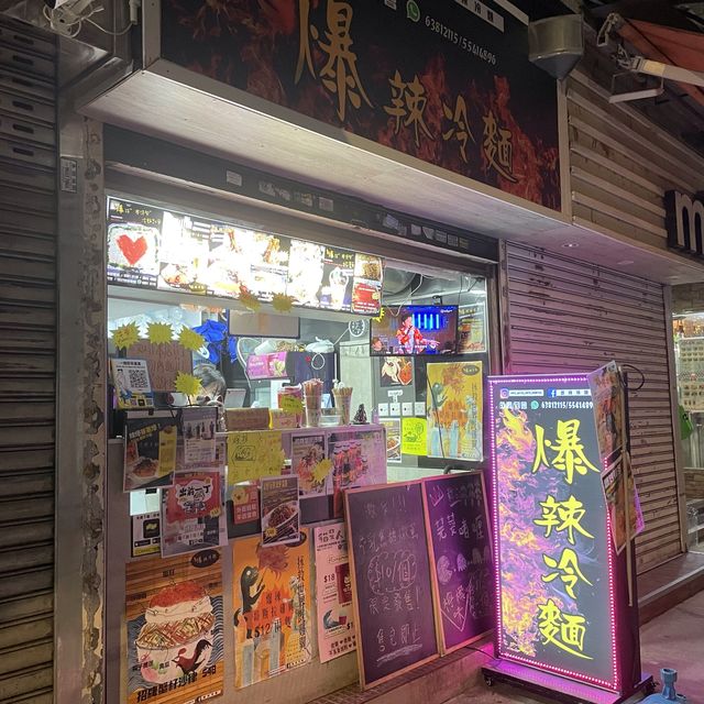 爆辣冷麵
