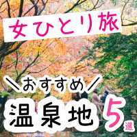 女子ひとり旅におすすめな温泉地5選♨️