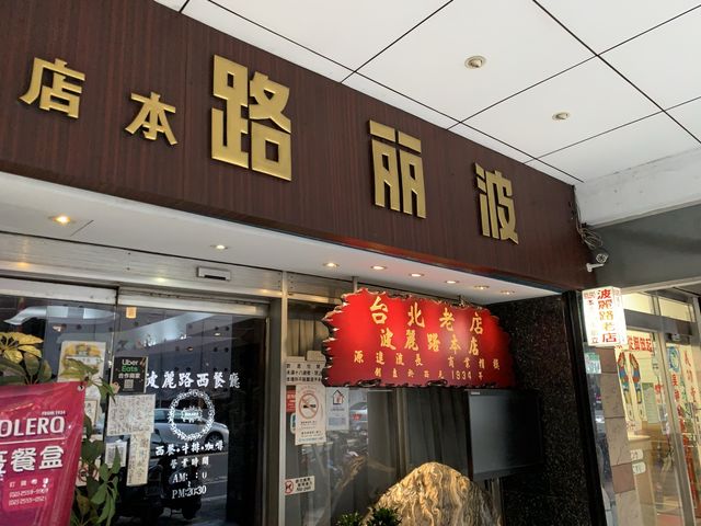 在台北88年的西餐廳🍴｜波麗露西餐廳