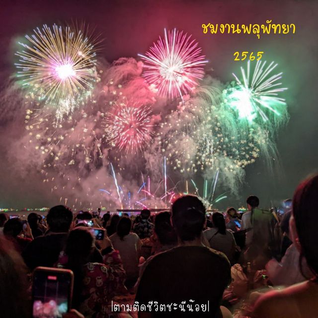 เที่ยวชมงานพลุพัทยา