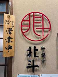 《不一樣的北斗串楊Omakase》