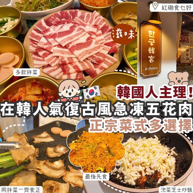 【紅磡】韓國人主理韓式料理🇰🇷必食人氣復古急凍五花肉