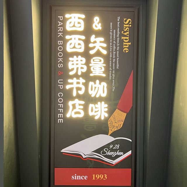 打卡深圳西西弗書店 打卡深圳西西弗書店