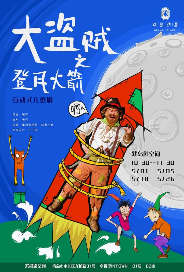 【戲島】爆笑互動兒童劇《大盜賊之登月火箭》|兒童親子 | 戲島劇空間