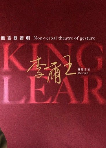 無言肢體劇｜李爾王 | 西九文化區自由空間大盒