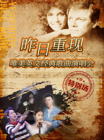 昨日重現——唯美英文經典歌曲演唱會｜音樂會 | 南山文體中心聚橙劇院大劇場