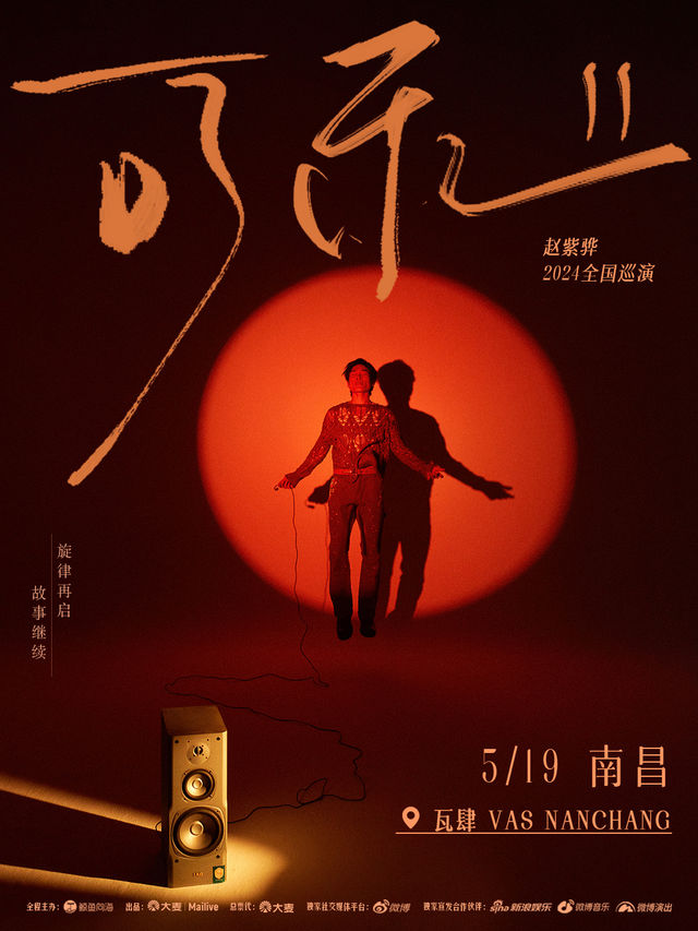 趙紫驊「可樂II」2024全國巡演-南昌站｜演唱會 | 瓦肆 VAS NANCHANG