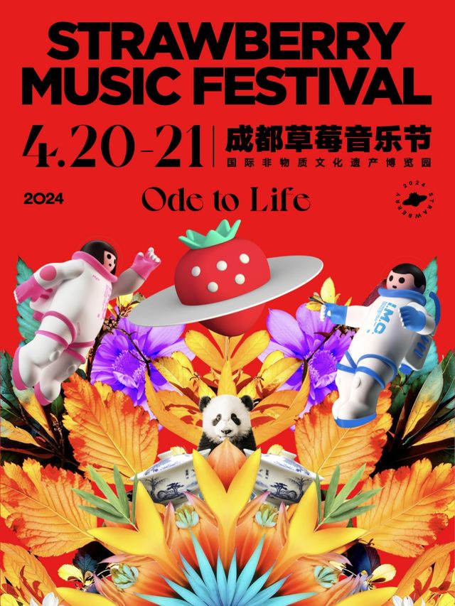 2024成都草莓音樂節｜演唱會 | 成都非物質文化遺產博覽園