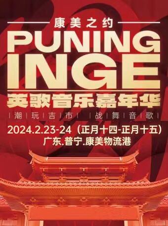 英歌音樂嘉年華|演唱會 | 普寧康美物流港廣場