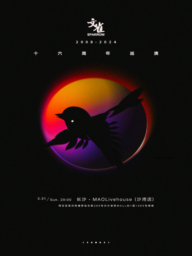 文雀16週年巡演-長沙站|演唱會 | MAO Livehouse長沙(沙灣店)