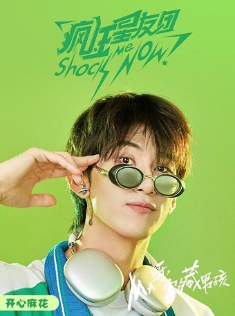 《瘋狂星友團》上海開心麻花授權沉浸式互動喜劇綜藝殺|話劇歌劇 | 野喜劇場