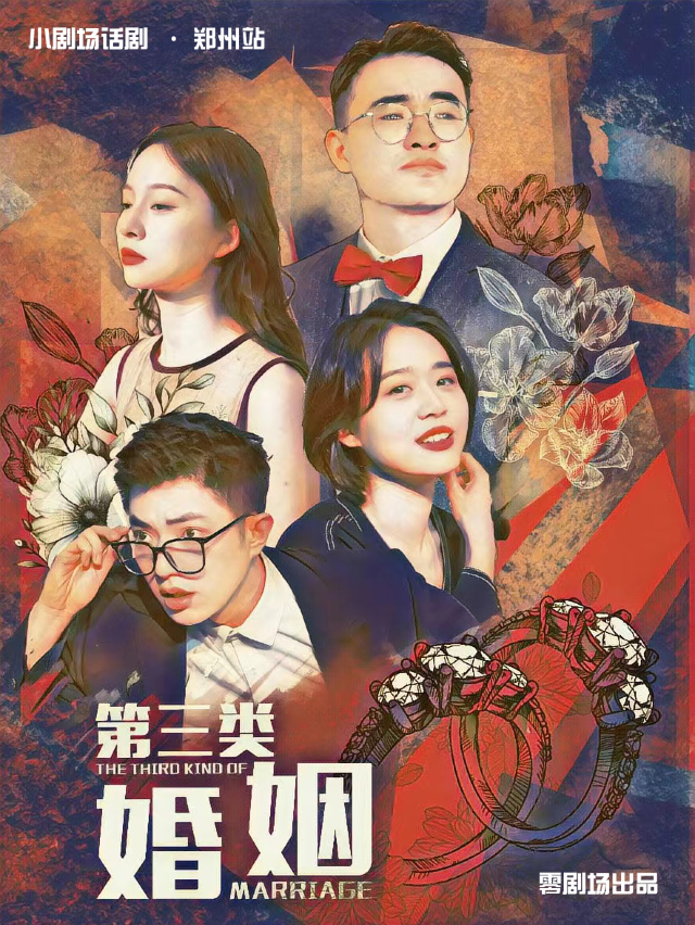 【鄭州站】爆笑都市話劇 《第三類婚姻》｜零.劇場|話劇歌劇 | 零劇場
